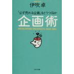 企画術 「必ず売れる企画」をどうつくるか PHP文庫/伊吹卓【著】