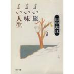 よい旅よい味よい人生 PHP文庫/田中澄江【著】
