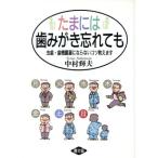 たまには歯みがき忘れても 虫歯・歯槽膿漏にならないコツ教えます 健康双書ケ046/中村輝夫【著】　