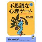 不思議な心理ゲーム(4) どこまで性格は変えられるか 青春BEST文庫/浅野八郎【著】　