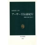 アーサー王伝説紀行 神秘の城を求めて 中公新書1062/加藤恭子【著】