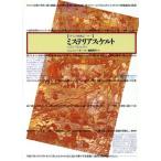 ミステリアス・ケルト 薄明のヨーロッパ イメージの博物誌１８／ジョンシャーキー【著】，鶴岡真弓【訳】