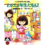 わたし1年生だもん！ ユメ子のだいはっけん PHPどうわのポケットシリーズ/鈴木喜代春【作】,う　