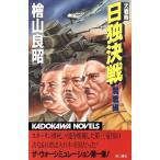 大戦略 日独決戦 開戦編 カドカワノベルズ/桧山良昭【著】