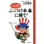 ぶっつけ本番に勝て！ オリンピック応援団長が教える必勝法 ムック・セレクト401/山田直稔(著者)
