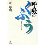 呼吸のくふう 日常生活の中の禅/辻双明【著】　
