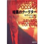 暗黒のクーデター 新潮文庫/エドワードトーポリ【著】,川合渙一【訳】