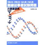 1陸技・2陸技・1総通・2総通 無線従事者試験問題の徹底研究(予備試験編)/松原孝之【著】