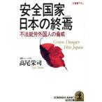安全国家日本の終焉 不法就労外国人の脅威 光文社文庫/高尾栄司【著】　
