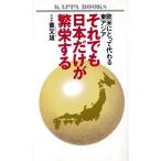 それでも日本だけが繁栄する 欧米にとって代わる東アジア カッパ・ブックス/黄文雄【著】　