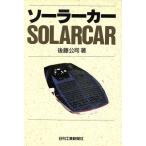 ソーラーカー/後藤公司【著】
