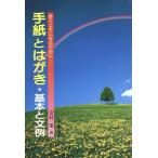 手紙とはがき・基本と文例 便り上手になるために…/奈村莱【著】
