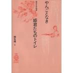 ya... нет ..... туалет запад ... история TOTO BOOKS001/ Kiryu Misao [ работа ]