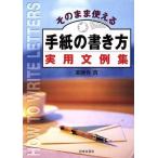 そのまま使える手紙の書き方実用文例集 ai books/薬師寺真【著】　