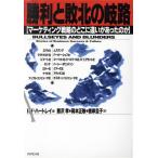 勝利と敗北の岐路 マーケティング戦略のどこに違いがあったのか/R.F.ハートレイ【著】,熊沢孝,岡本正　