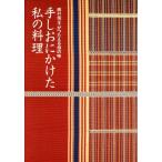 手しおにかけた私の料理 辰巳芳子がつたえる母の味/辰巳芳子【編】