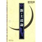新・士道論 ちくまライブラリー78/俵木浩太郎【著】