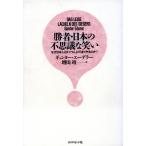 勝者・日本の不思議な笑い なぜ日本人はドイツ人よりうまくやるのか？/ギュンターエーデラー【著】,増田靖【訳】　