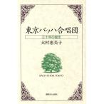 東京バッハ合唱団 三十年の歴史/大村恵美子【著】　