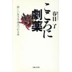 こころに劇薬 新しい生き方がみつかる本/春日了【著】　