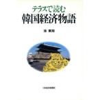 テラスで読む韓国経済物語/池東旭【著】
