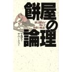 餅屋の論理 餅は餅屋が明かす発想の極意！/TBS【編】