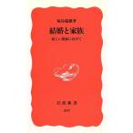 結婚と家族 新しい関係に向けて 岩波新書207/福島瑞穂【著】