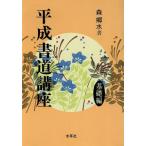 平成書道講座(基礎編)/森郷水【著】　