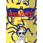 キリコのドッキリコ みぢかなところにキケンがいっぱい 角川文庫/玖保キリコ【著】