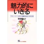 魅力的にいきる プラス・イメージの力で素敵な自分になれる本 「自分開発」シリーズ1/保坂栄之介【著】　