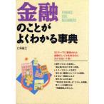 金融のことがよくわかる事典/仁科雄三【著】　