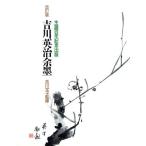  Yoshikawa Eiji более . сырой . 100 год память выпускать / Yoshikawa Eiji память павильон [ сборник ]