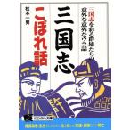 三国志こぼれ話 三国志を彩る群雄たちの意外な意外なウラ話 にちぶん文庫/松本一男【著】