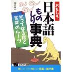 おもしろ日本語ものしり事典 知ってなるほど言葉のルーツ にちぶん文庫/佐伯誠一【著】