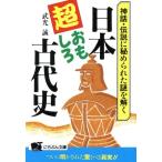 日本・超おもしろ古代史 神話・伝説に秘められた謎を解く にちぶん文庫/武光誠【著】