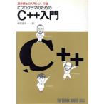 CプログラマのためのC++入門 望洋博士の入門シリーズ2/柴田望洋【著】　