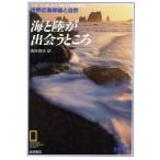 海と陸が出会うところ 世界の海岸線と自然 地球発見ブックス/海保真夫【訳】　