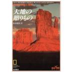 大地の贈りもの 地球の神秘と驚異 地球発見ブックス/松本剛史【訳】　