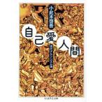 自己愛人間 ちくま学芸文庫/小此木啓吾【著】