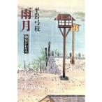 雨月 御宿かわせみ/平岩弓枝【著】