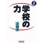ルポルタージュ 学校の力 朝日文庫/吉岡忍【著】
