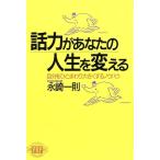 話力があなたの人生を変える 自分をひとまわり大きくするノウハウ/永崎一則【著】