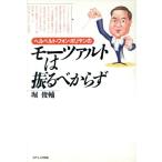 ヘルベルト・フォン・ホリヤンのモーツァルトは振るべからず/堀俊輔【著】　
