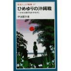 ひめゆりの沖縄戦 少女は嵐のなかを生きた 岩波ジュニア新書/伊波園子(著者)