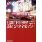 誰も批評家を愛せない 創元推理文庫/ジェーンデンティンガー【著】,宮脇孝雄【訳】