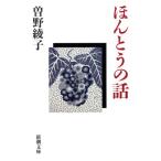 ほんとうの話 新潮文庫/曽野綾子【著】