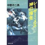 レーザー・メス 神の指先 新潮文庫/中野不二男【著】