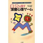 自分を探す「深層心理ゲーム」/中村雅彦【著】