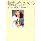 抱きしめたいから/ブランシュダルピュジェ【著】,井上健【訳】　