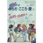 ティーンのからだ・こころ・愛(下)/シルビアシュナイダー【文】,ビルギットリーガー【絵】,北沢杏子　